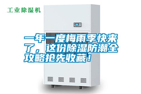 一年一度梅雨季快來(lái)了,這份除濕防潮全攻略搶先收藏!