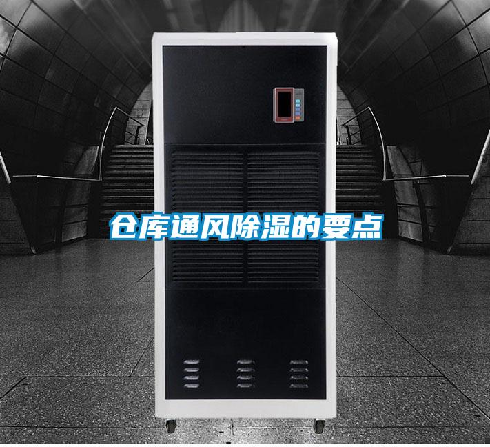 倉庫通風除濕的要點