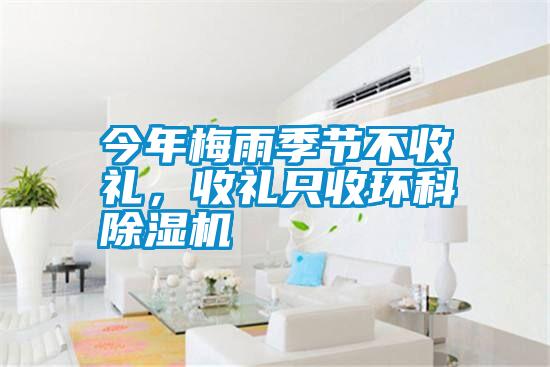 今年梅雨季節不收禮，收禮只收環科除濕機