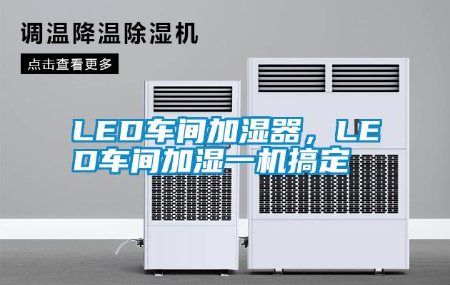 LED車間加濕器，LED車間加濕一機搞定