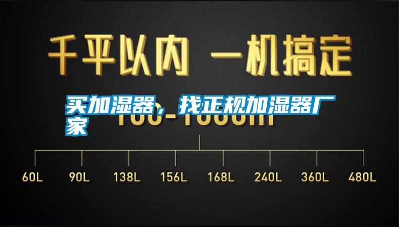 買加濕器,找正規(guī)加濕器廠家