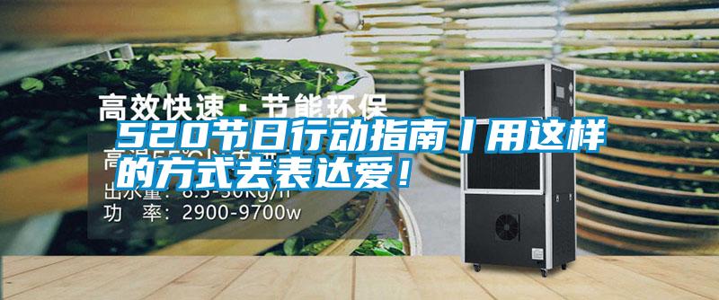 520節日行動指南丨用這樣的方式去表達愛！