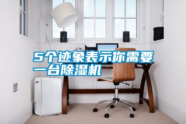 5個跡象表示你需要一臺除濕機(jī)
