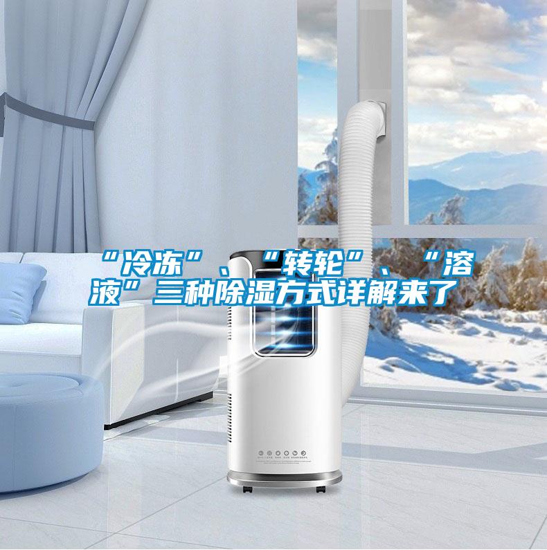 “冷凍”、“轉輪”、“溶液”三種除濕方式詳解來了