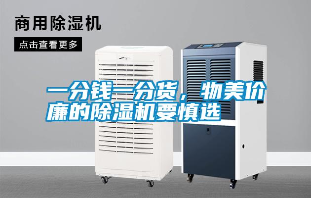 一分錢一分貨，物美價廉的除濕機要慎選