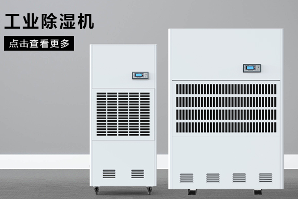 工業(yè)用除濕機應(yīng)如何選擇(圖1) 工業(yè)用除濕機