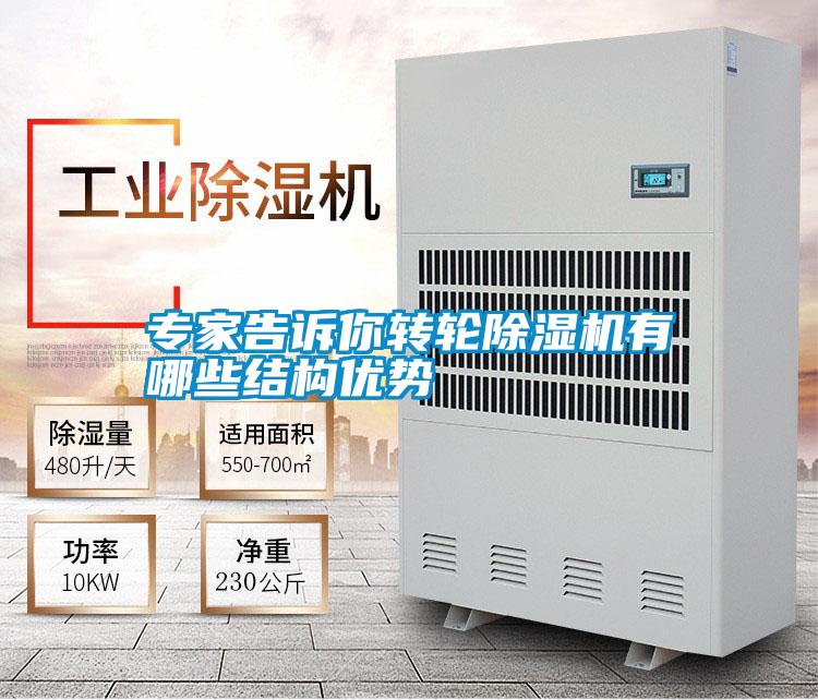 專家告訴你轉輪除濕機有哪些結構優(yōu)勢