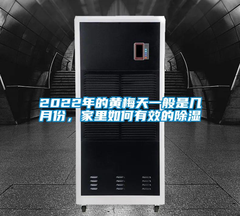 2022年的黃梅天一般是幾月份,家里如何有效的除濕