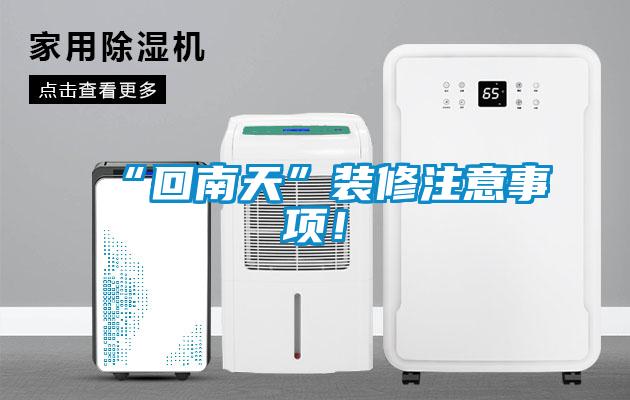 “回南天”裝修注意事項！