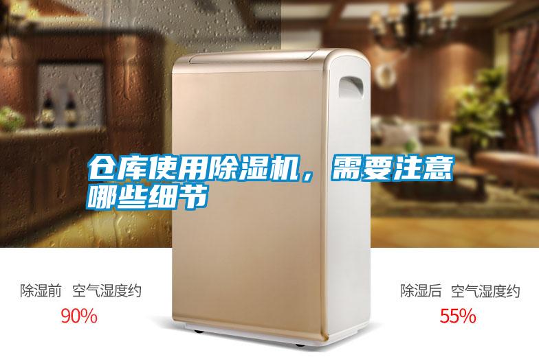 倉庫使用除濕機,需要注意哪些細節