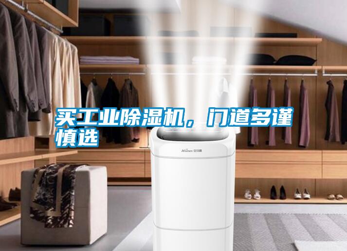 買工業(yè)除濕機(jī),門道多謹(jǐn)慎選