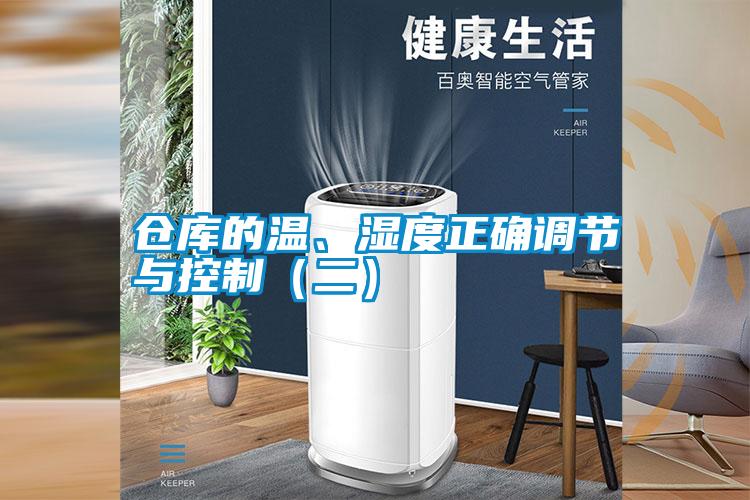 倉庫的溫、濕度正確調節與控制（二）