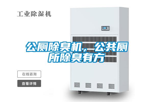 公廁除臭機(jī)，公共廁所除臭有方