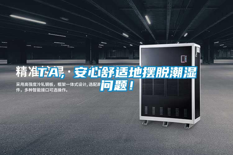 TA，安心舒適地擺脫潮濕問題！