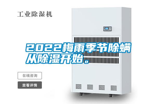 2022梅雨季節(jié)除螨從除濕開始。