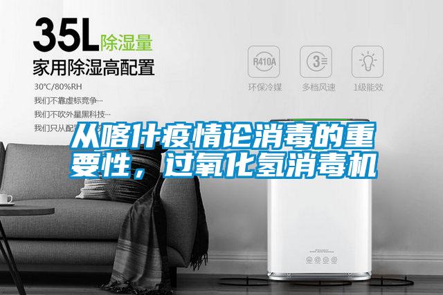 從喀什疫情論消毒的重要性,過氧化氫消毒機(jī)