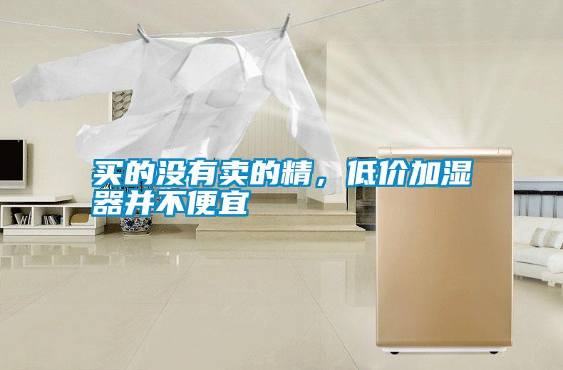 買的沒有賣的精,低價(jià)加濕器并不便宜