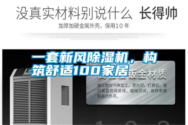 一套新風除濕機,構筑舒適100家居
