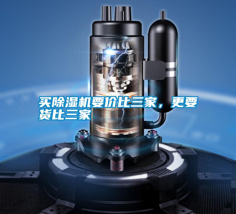 買除濕機(jī)要價比三家,更要貨比三家