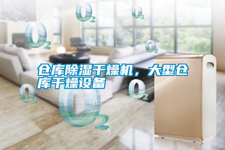 倉庫除濕干燥機，大型倉庫干燥設備