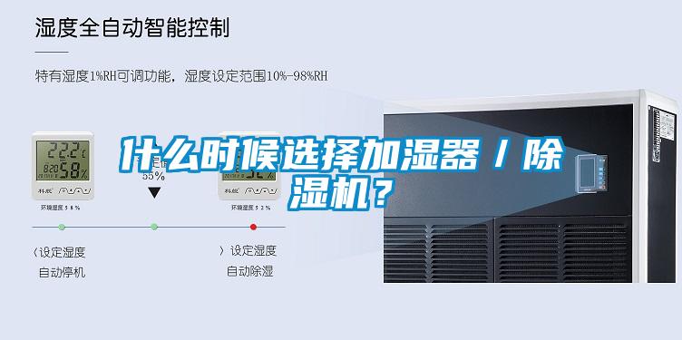 什么時候選擇加濕器／除濕機(jī)？