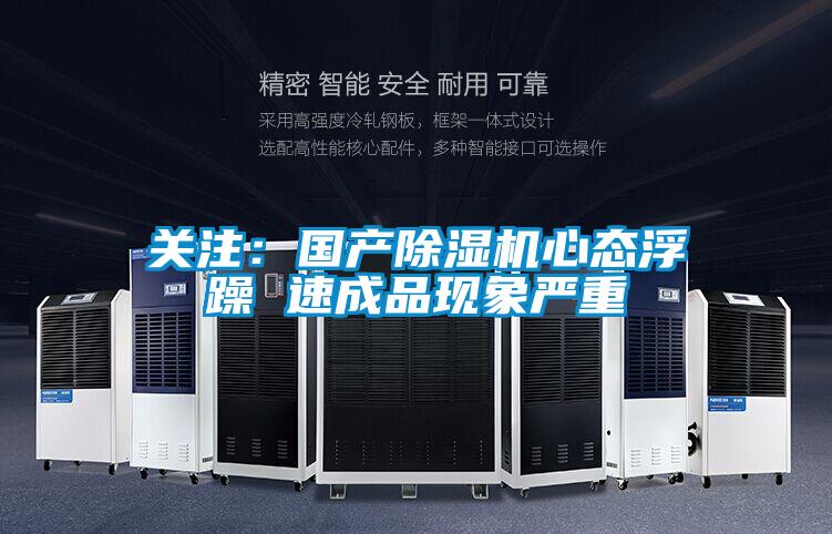 關(guān)注:國(guó)產(chǎn)除濕機(jī)心態(tài)浮躁 速成品現(xiàn)象嚴(yán)重