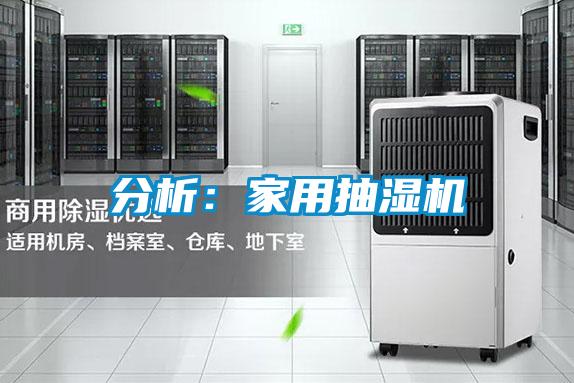 分析:家用抽濕機(jī)