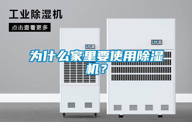 為什么家里要使用除濕機?