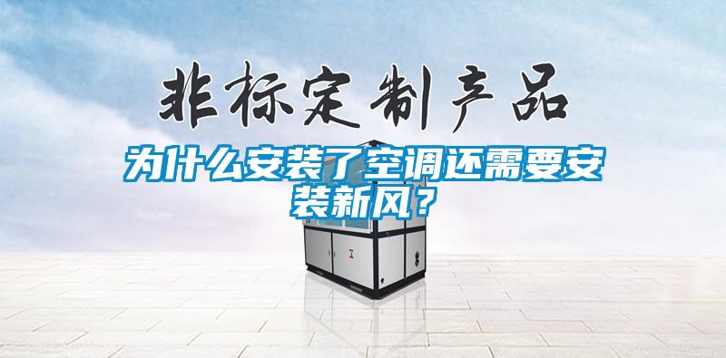 為什么安裝了空調(diào)還需要安裝新風(fēng)?