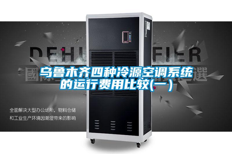烏魯木齊四種冷源空調(diào)系統(tǒng)的運(yùn)行費(fèi)用比較(一)