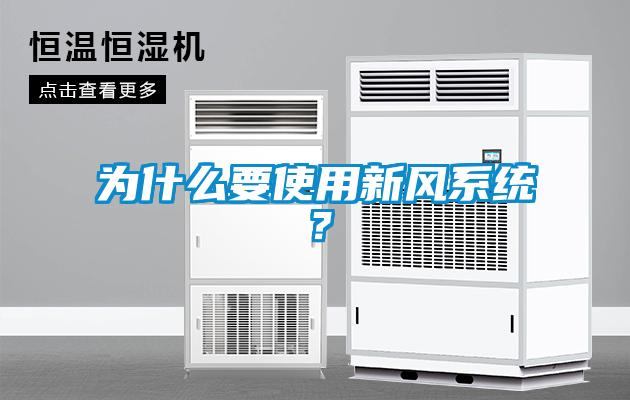 為什么要使用新風系統?