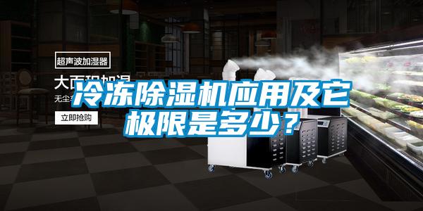 冷凍除濕機應用及它極限是多少?