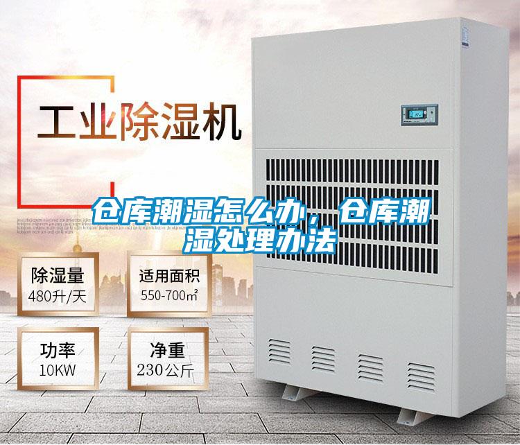 倉(cāng)庫(kù)潮濕怎么辦,倉(cāng)庫(kù)潮濕處理辦法
