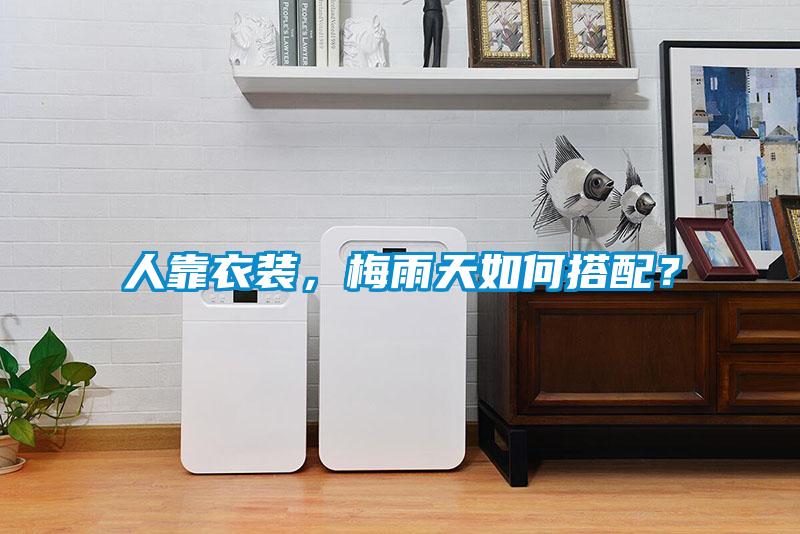 人靠衣裝，梅雨天如何搭配？