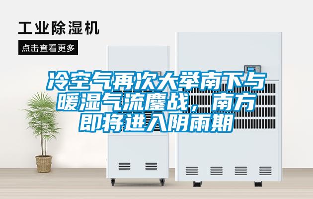 冷空氣再次大舉南下與暖濕氣流鏖戰，南方即將進入陰雨期