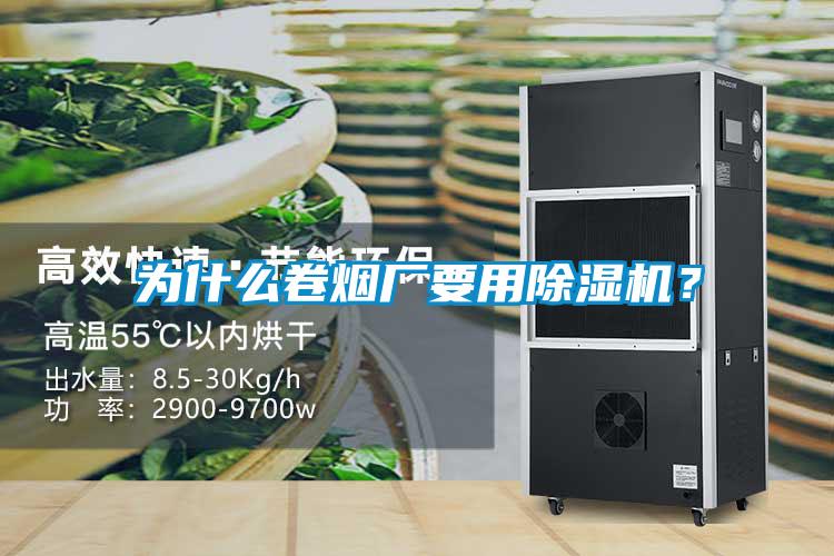 為什么卷煙廠要用除濕機？