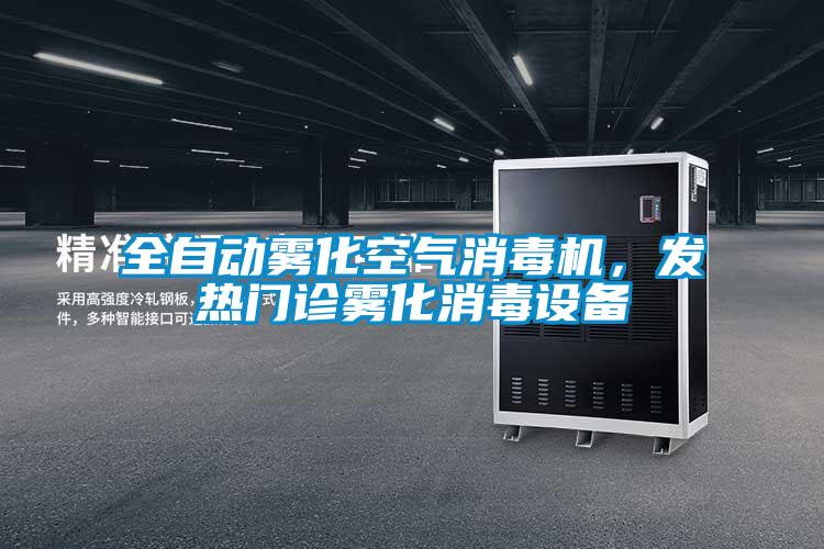 全自動霧化空氣消毒機,發熱門診霧化消毒設備