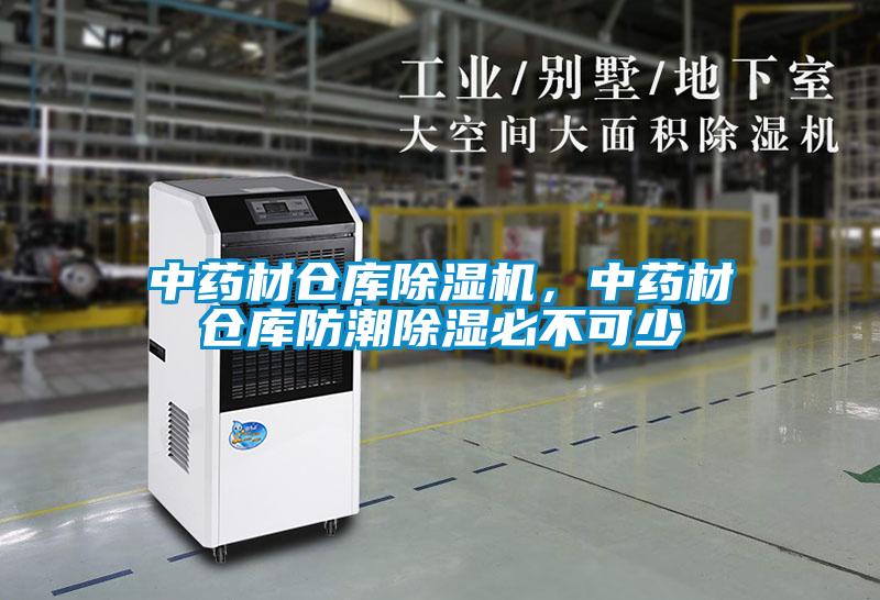中藥材倉庫除濕機,中藥材倉庫防潮除濕必不可少