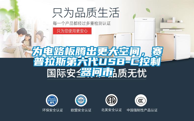 為電路板騰出更大空間，賽普拉斯第六代USB-C控制器問市