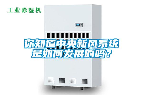 你知道中央新風系統(tǒng)是如何發(fā)展的嗎？