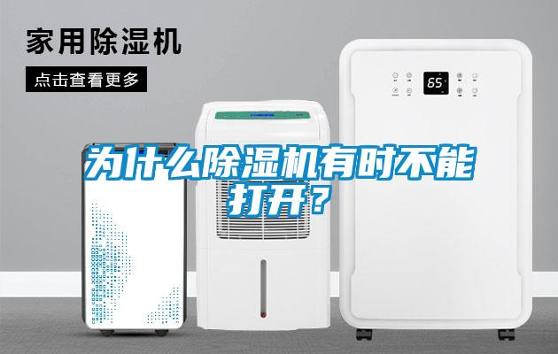 為什么除濕機有時不能打開？
