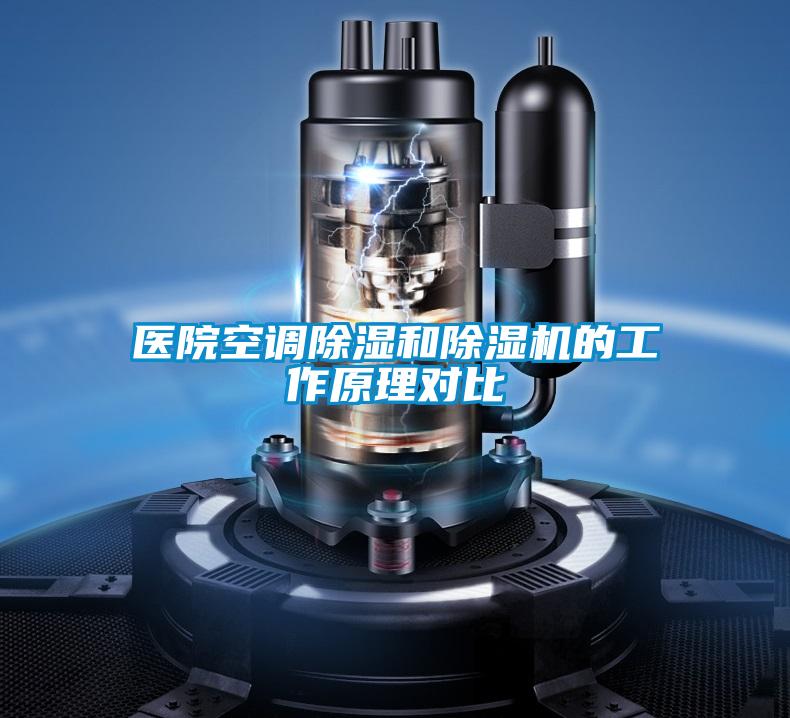 醫(yī)院空調除濕和除濕機的工作原理對比
