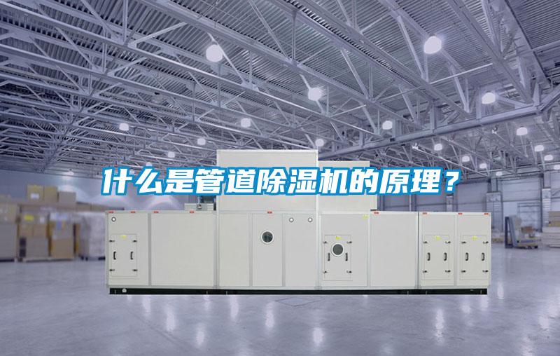 什么是管道除濕機(jī)的原理?