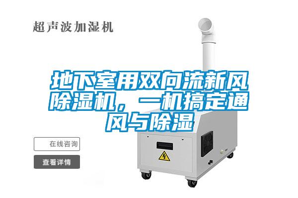地下室用雙向流新風除濕機，一機搞定通風與除濕
