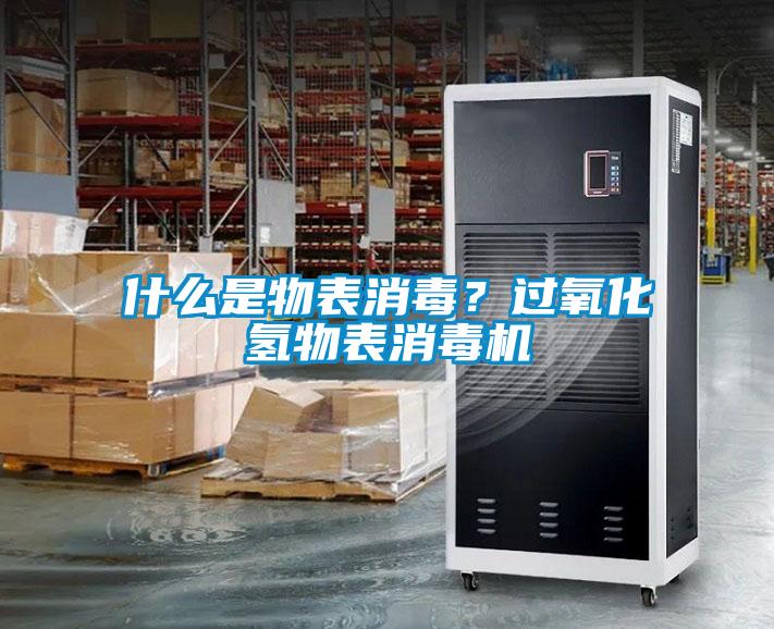 什么是物表消毒?過氧化氫物表消毒機(jī)