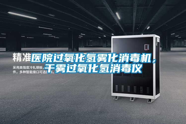 醫(yī)院過氧化氫霧化消毒機,干霧過氧化氫消毒儀