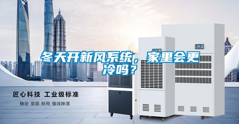 冬天開新風系統,家里會更冷嗎?