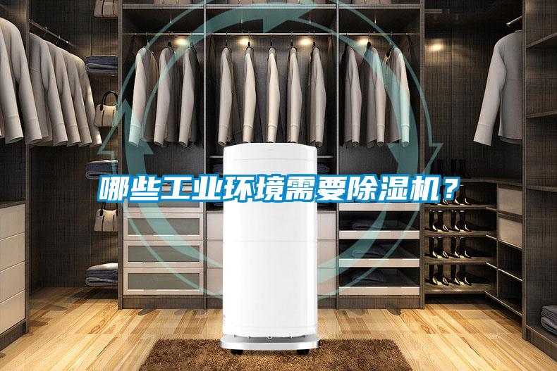 哪些工業(yè)環(huán)境需要除濕機(jī)?