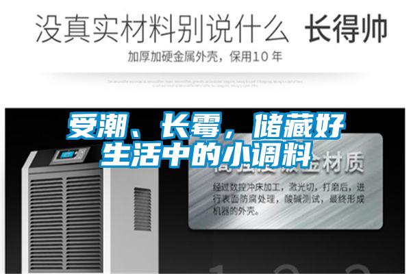 受潮、長(zhǎng)霉,儲(chǔ)藏好生活中的小調(diào)料