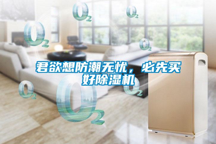 君欲想防潮無憂，必先買好除濕機(jī)